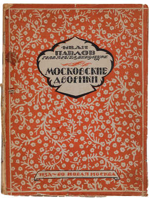 Павлов И.Н. Московские дворики: Гравюры [на линолеуме] / И.Н. Павлов; вступ. ст. В.Я. Адарюкова. М.: Новая Москва, 1925.